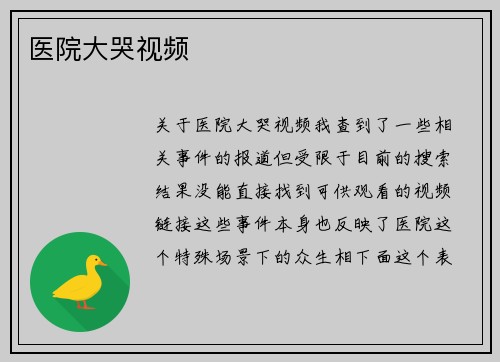 医院大哭视频