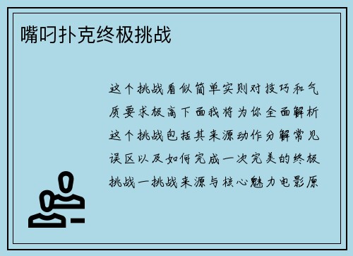 嘴叼扑克终极挑战