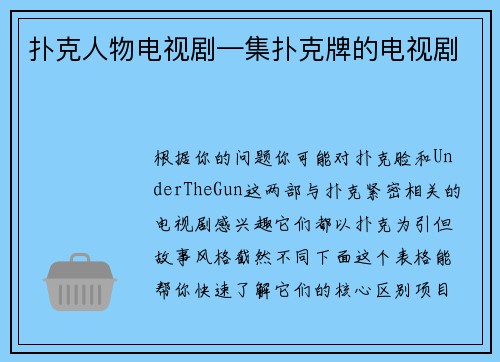 扑克人物电视剧—集扑克牌的电视剧
