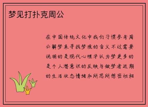 梦见打扑克周公