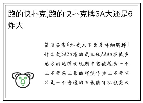 跑的快扑克,跑的快扑克牌3A大还是6炸大